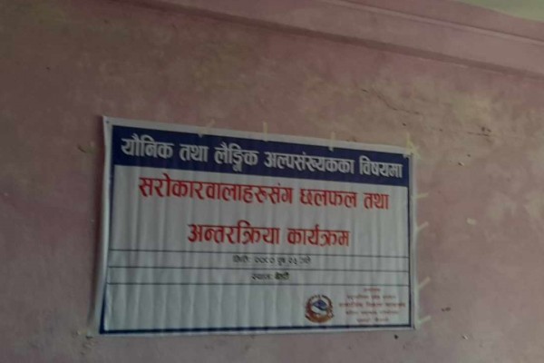 यौनिक तथा अल्पसंख्यकका बिषयमा अन्तरक्रिया 